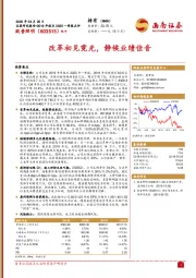 改革初见霓光,静候业绩佳音