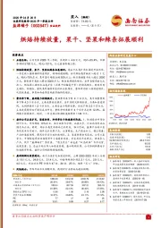 烘焙持续放量，果干、坚果和辣条拓展顺利