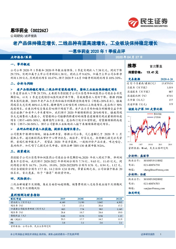 恩华药业2020年1季报点评：老产品保持稳定增长，二线品种有望高速增长，工业板块保持稳定增长