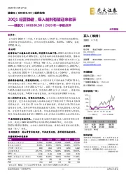 2020年一季报点评：20Q1经营稳健，吸入制剂有望迎来收获