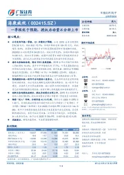 一季报优于预期，授权启动萤石分拆上市