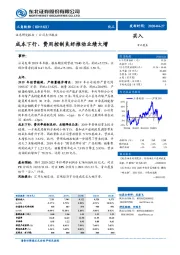 成本下行、费用控制良好推动业绩大增