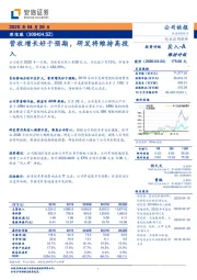 营收增长好于预期，研发将维持高投入