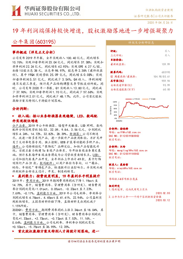 19年利润端保持较快增速，股权激励落地进一步增强凝聚力