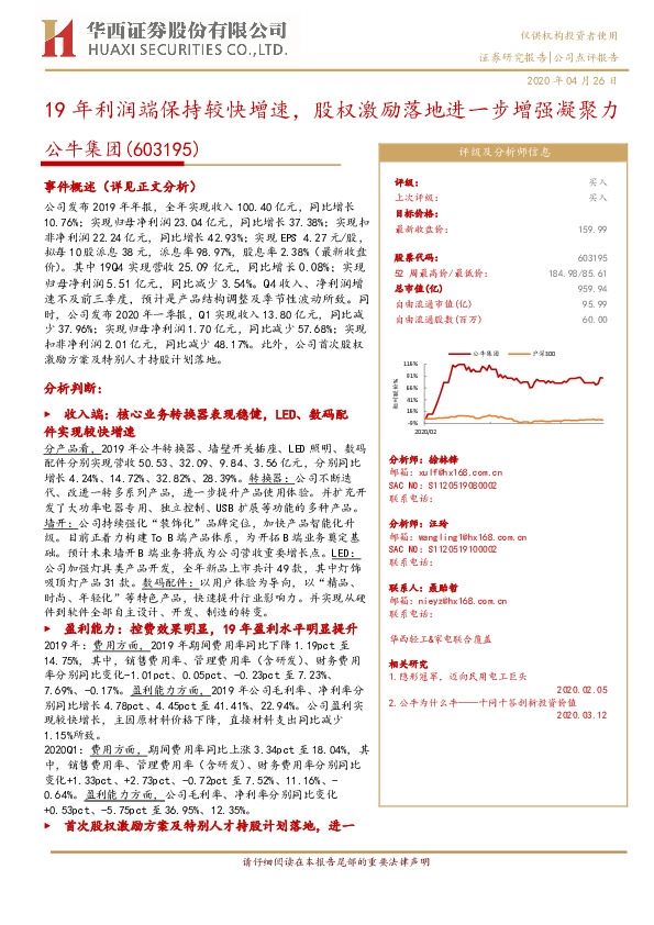 19年利润端保持较快增速，股权激励落地进一步增强凝聚力