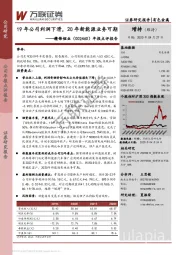 年报点评报告：19年公司利润下滑，20年新能源业务可期