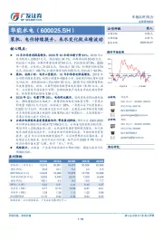 装机、电价持续提升，来水变化致业绩波动