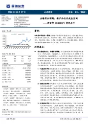 事件点评：业绩符合预期，新产品打开成长空间