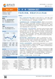 年报符合预期，新能源汽车龙头再起航