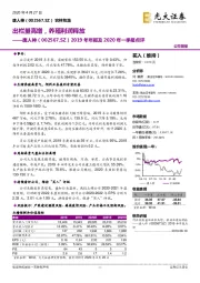 2019年年报及2020年一季报点评：出栏量高增，养殖利润释放