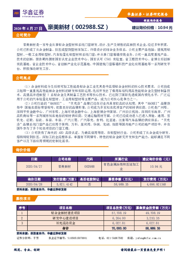 新股询价报告：豪美新材