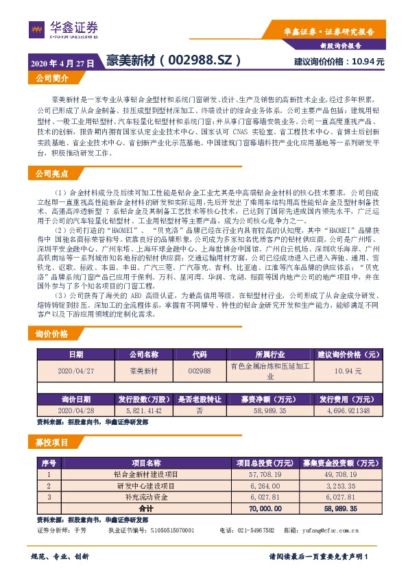 新股询价报告：豪美新材