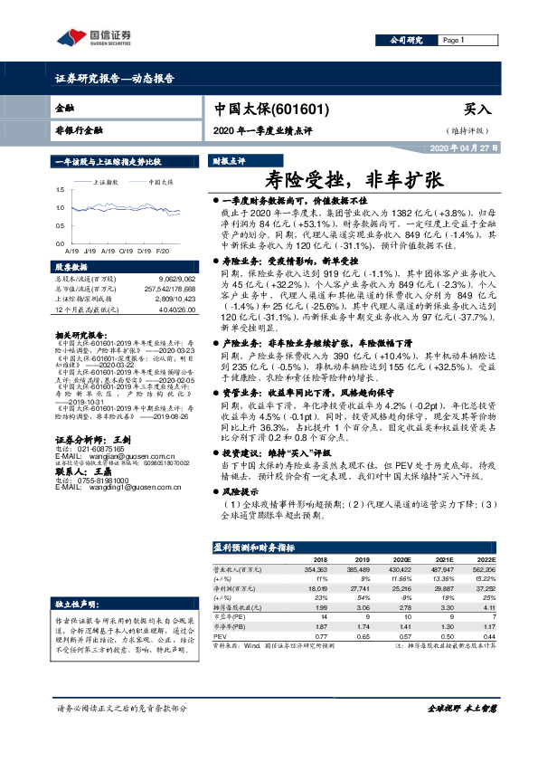 2020年一季度业绩点评：寿险受挫，非车扩张