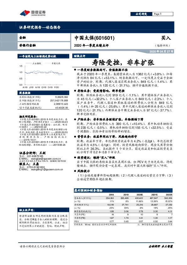 2020年一季度业绩点评：寿险受挫，非车扩张