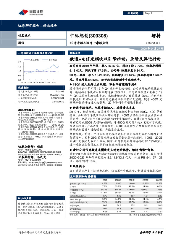 19年年报&20年一季报点评：数通+电信光模块双引擎推动，业绩反弹进行时