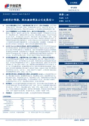 2019年报点评：业绩符合预期，股权激励彰显公司发展信心