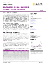2019年报点评：电池销量超预期，海外动力+储能空间显现