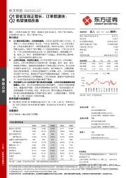 Q1营收实现正增长，订单增速快，Q2有望继续改善