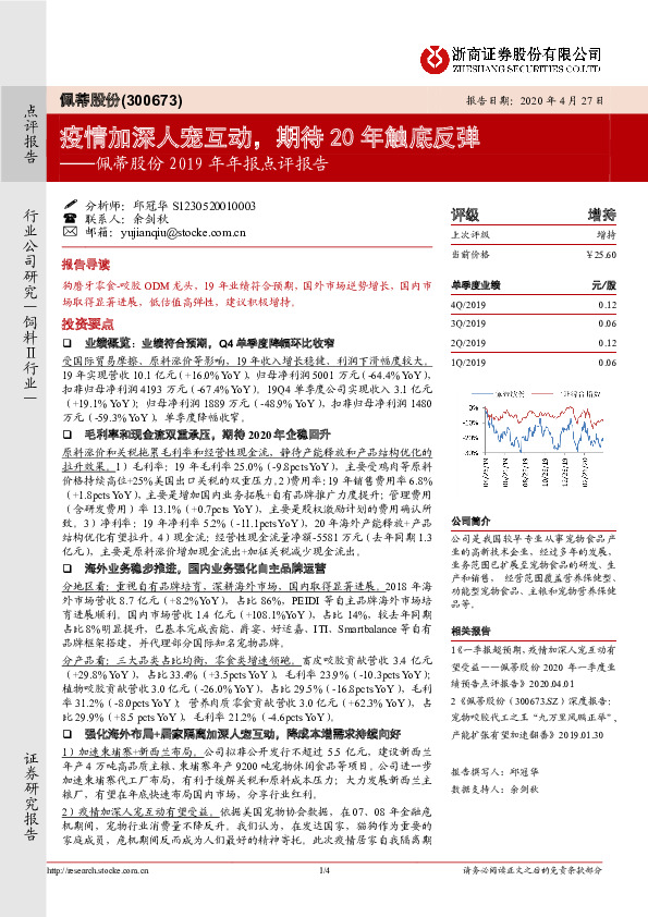 佩蒂股份2019年年报点评报告：疫情加深人宠互动，期待20年触底反弹