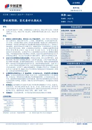 2020年一季报点评：营收超预期，坚定看好长期成长