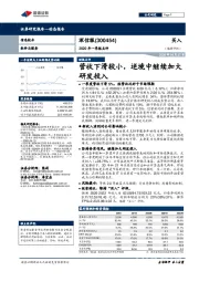 2020年一季报点评：营收下滑较小，逆境中继续加大研发投入