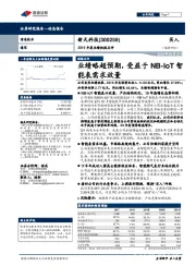 2019年度业绩快报点评:业绩略超预期,受益于NB-IoT智能表需求放量