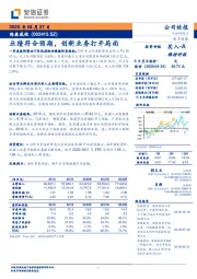 业绩符合预期，创新业务打开局面