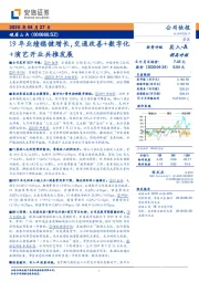 19年业绩稳健增长,交通改善+数字化+演艺开业共推发展