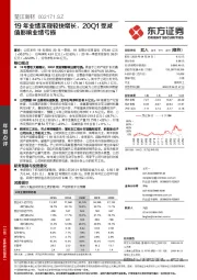 19年业绩实现较快增长，20Q1受减值影响业绩亏损