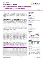 2020年一季报点评:疫情下达因实现良好增长,静待公司治理结构完善