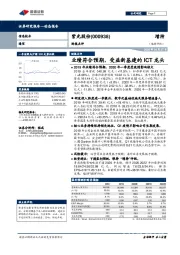 财报点评:业绩符合预期,受益新基建的ICT龙头