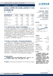 2020Q1业绩增长符合预期，疫情影响下依然保持稳健经营