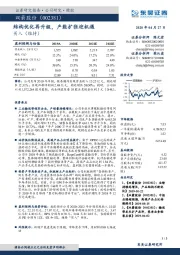 结构优化再升级，产能扩张迎机遇