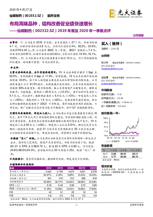 2019年报及2020年一季报点评：布局高端品种，结构改善促业绩快速增长