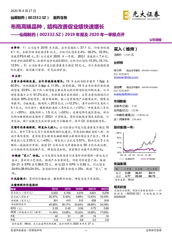 2019年报及2020年一季报点评：布局高端品种，结构改善促业绩快速增长