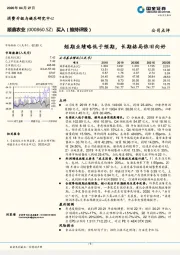 短期业绩略低于预期，长期格局依旧向好