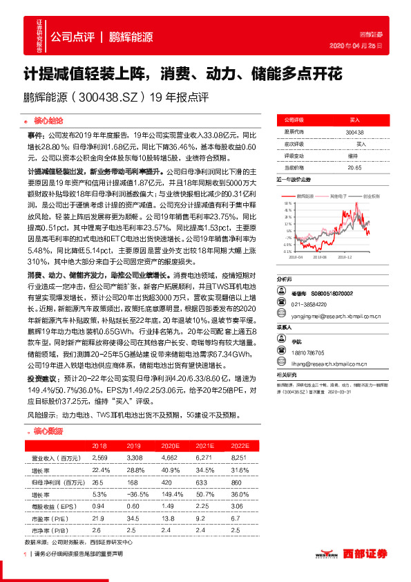 19年报点评：计提减值轻装上阵，消费、动力、储能多点开花