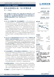 信托业务转型主动，电力有望改善