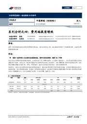 系列分析之四：费用端提质增效