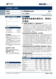 2020一季报点评:疫情影响短期业绩承压,维持全年预测