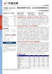 公司信息更新报告：静待周期景气复苏，龙头有望逆势脱颖而出