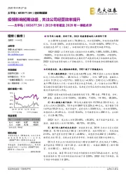 2019年年报及2020年一季报点评：疫情影响短期业绩，关注公司经营效率提升