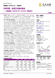 2020年一季报点评：开局平顺，各项工作稳步推进