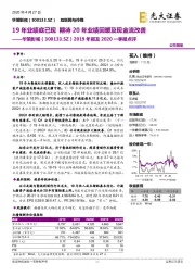 2019年报及2020一季报点评：19年业绩底已现 期待20年业绩回暖及现金流改善