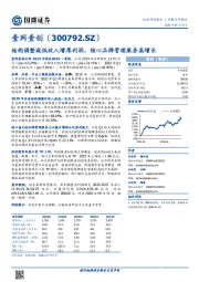 结构调整减低收入增厚利润,核心品牌管理服务高增长