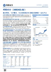 兼收博采，飞声腾实，专注制药服务的CRO/CDMO一站式平台