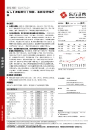 收入下滑幅度好于预期，毛利率持续改善