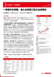 2020年一季报点评：一季报符合预期，重大合同签订助力业绩增长