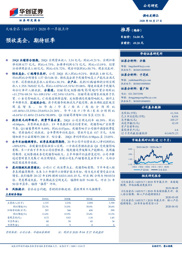 2020年一季报点评：预收高企，期待旺季