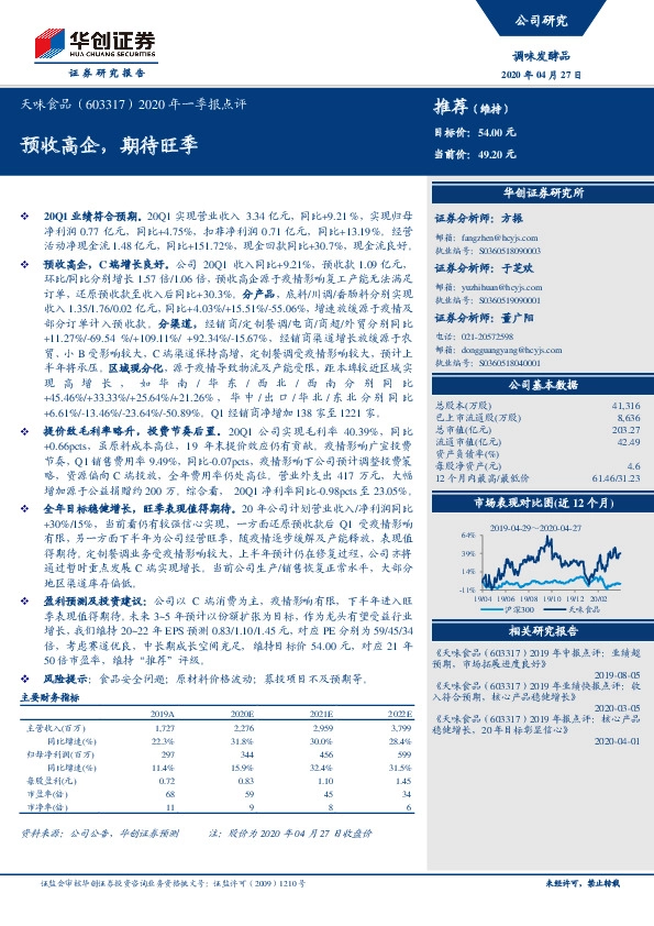 2020年一季报点评：预收高企，期待旺季